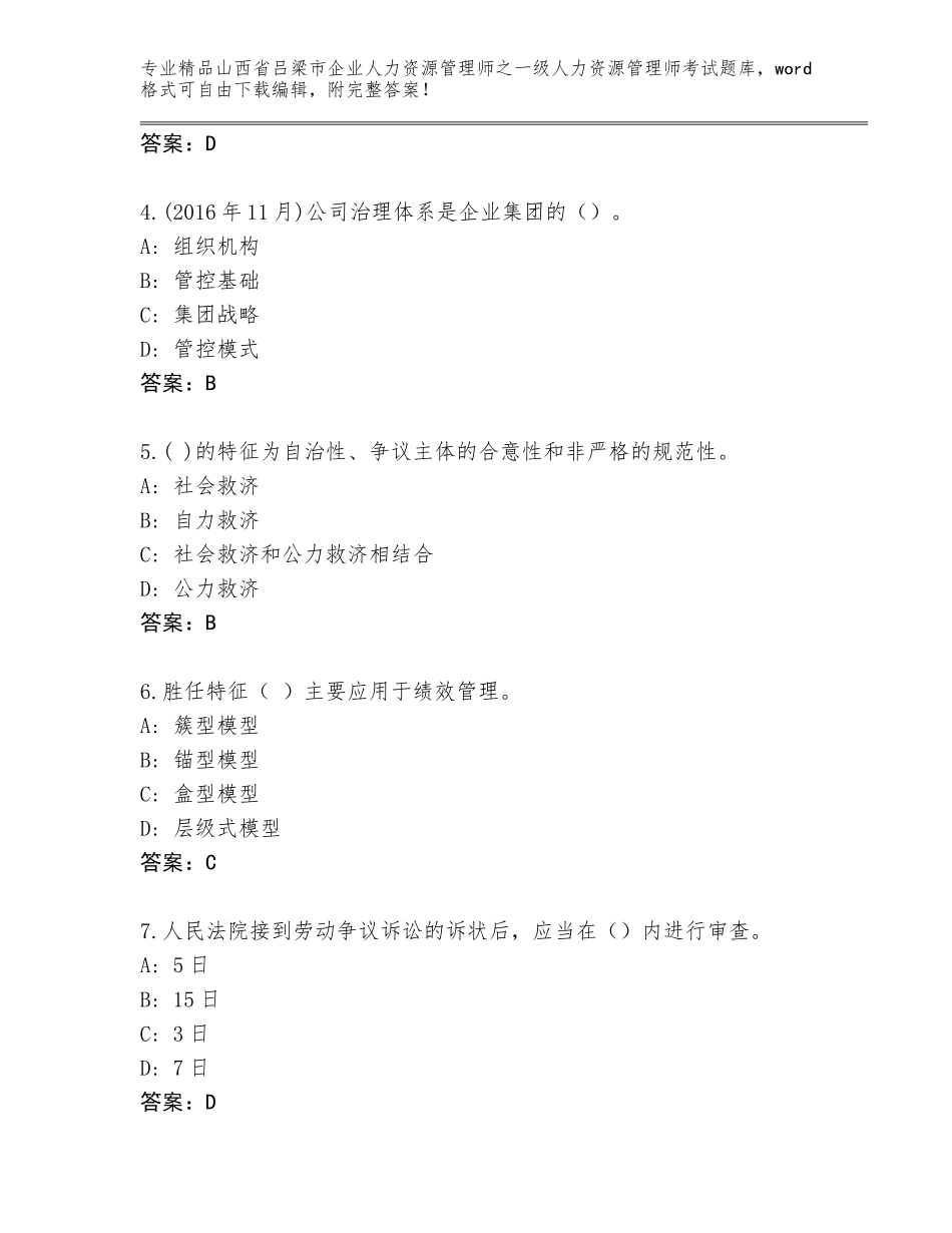 2024年山西省吕梁市企业人力资源管理师之一级人力资源管理师考试通用题库及参考答案（满分必刷）_第2页