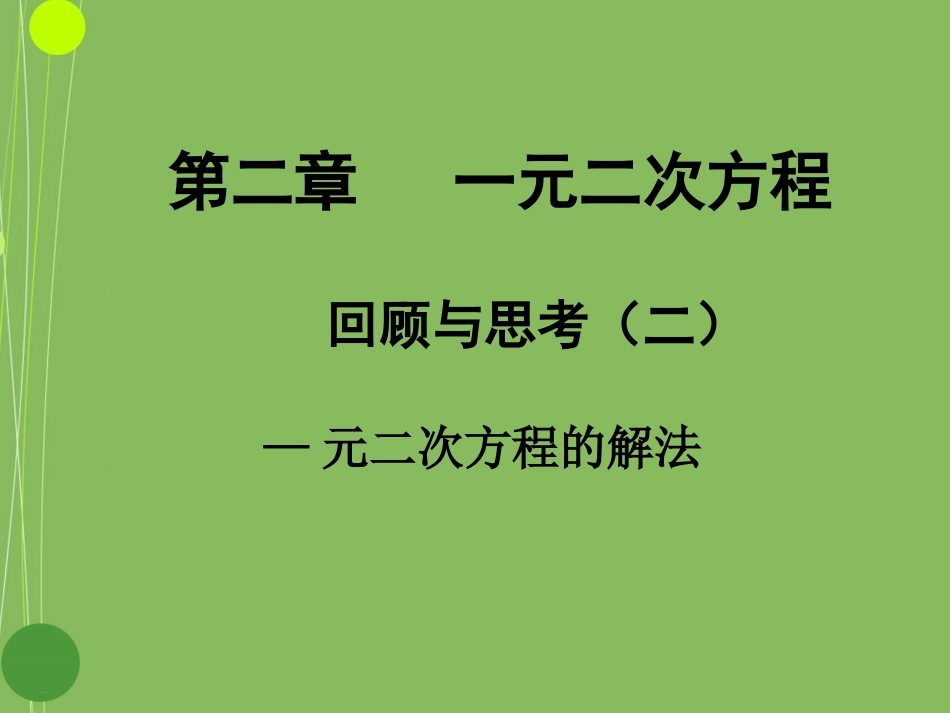 第二章一元二次方程回顾与思考演示文稿_第2页