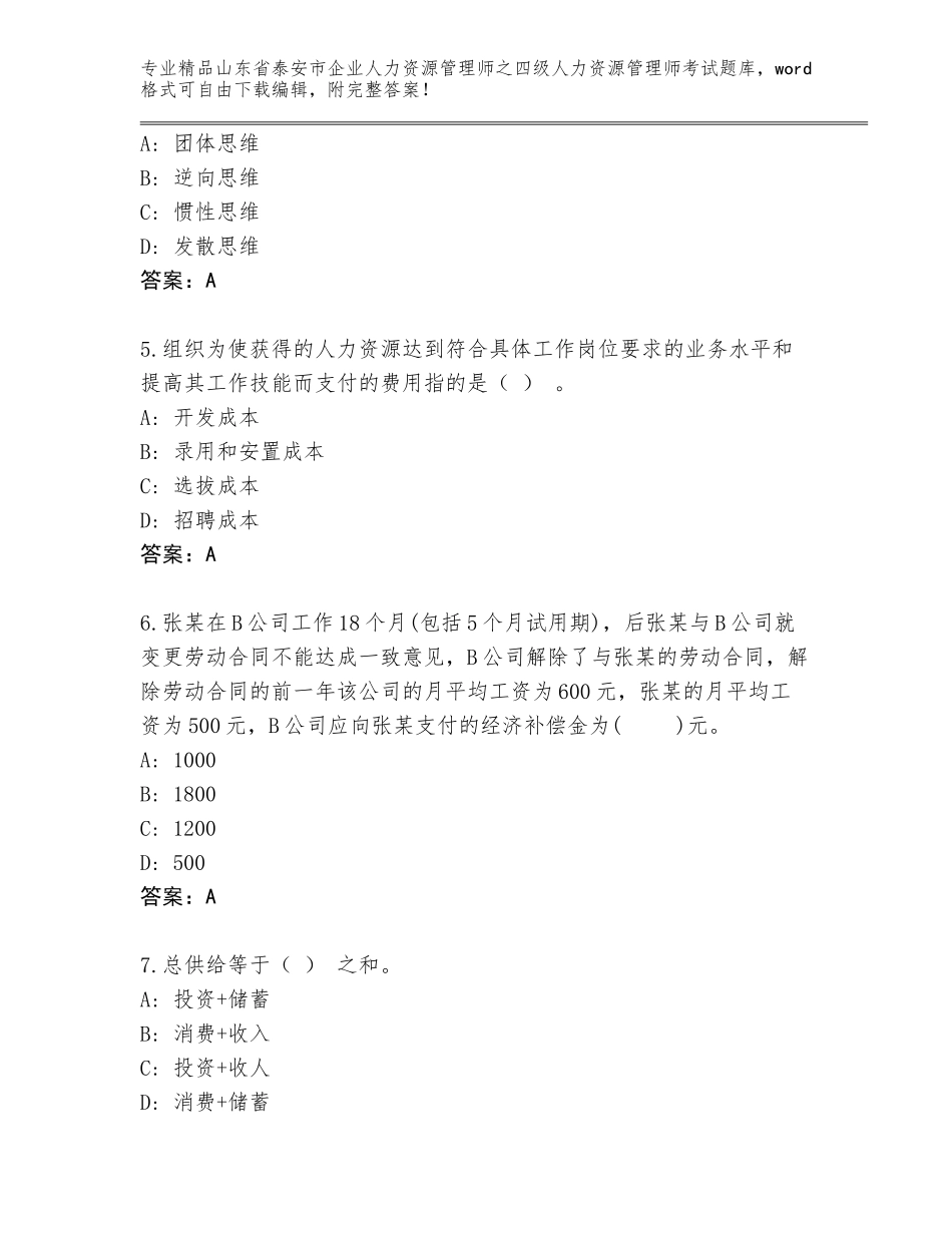2024年山东省泰安市企业人力资源管理师之四级人力资源管理师考试王牌题库（A卷）_第2页