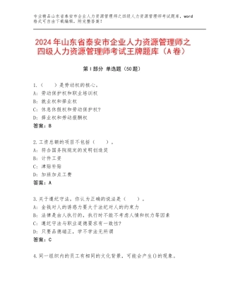2024年山东省泰安市企业人力资源管理师之四级人力资源管理师考试王牌题库（A卷）