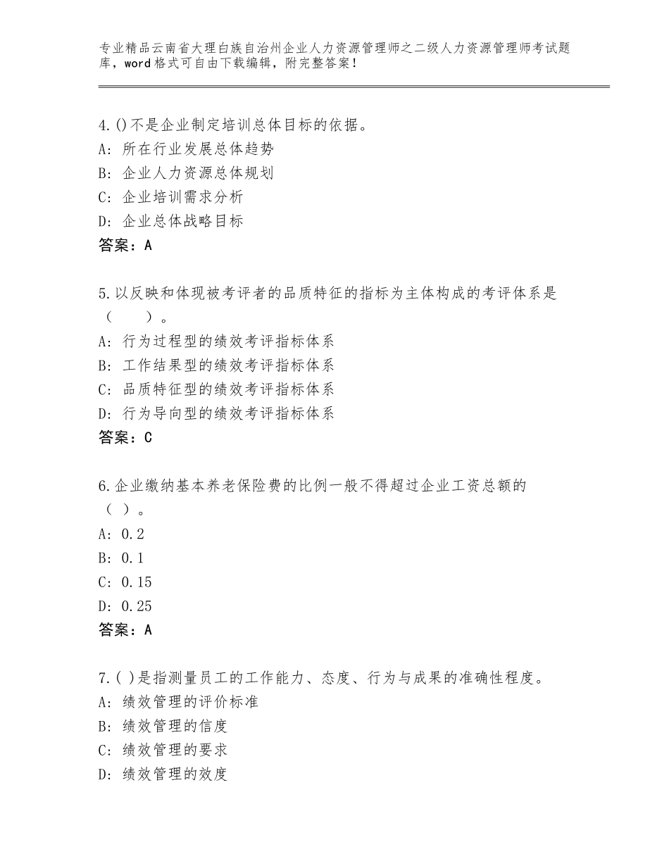 2024年云南省大理白族自治州企业人力资源管理师之二级人力资源管理师考试通用题库附参考答案（考试直接用）_第2页