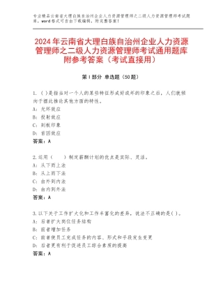 2024年云南省大理白族自治州企业人力资源管理师之二级人力资源管理师考试通用题库附参考答案（考试直接用）