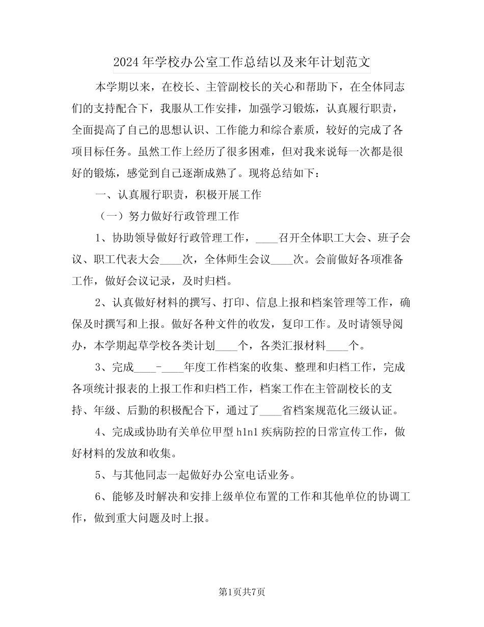 2024年学校办公室工作总结以及来年计划范文(2篇)_第1页