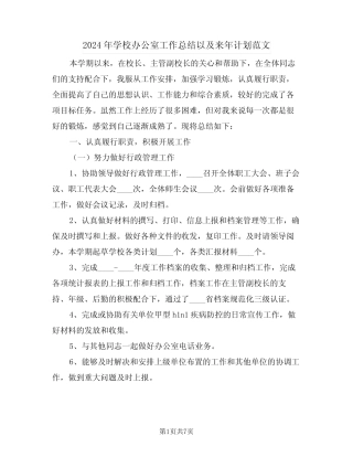 2024年学校办公室工作总结以及来年计划范文(2篇)