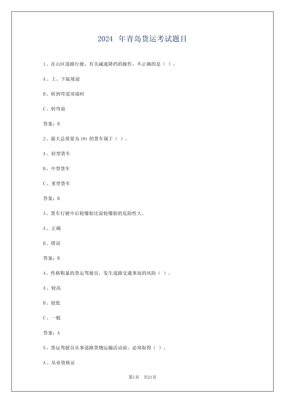 2024年青岛货运考试题目 _第1页
