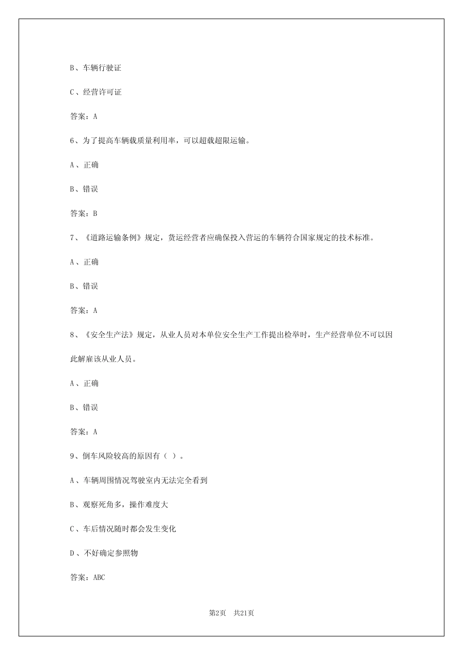 2024年青岛货运考试题目 _第2页