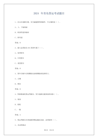 2024年青岛货运考试题目 