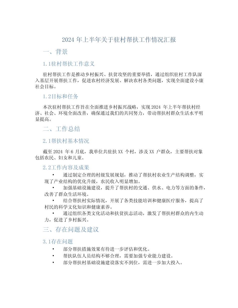 2024年上半年关于驻村帮扶工作情况汇报 _第1页