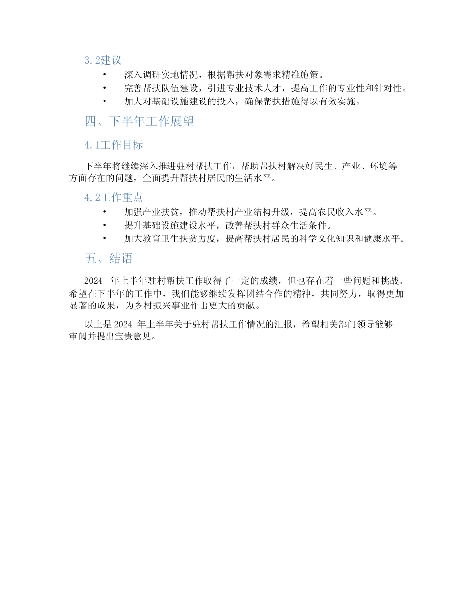2024年上半年关于驻村帮扶工作情况汇报 _第2页