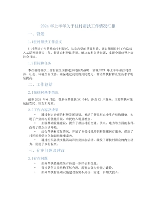 2024年上半年关于驻村帮扶工作情况汇报 