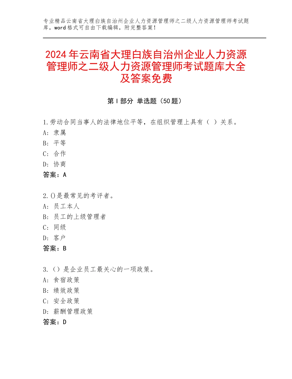 2024年云南省大理白族自治州企业人力资源管理师之二级人力资源管理师考试题库大全及答案免费_第1页