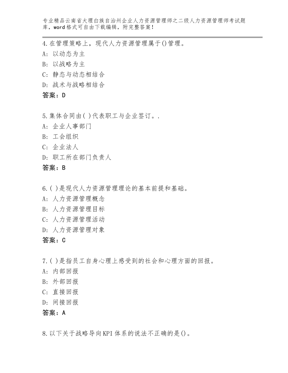 2024年云南省大理白族自治州企业人力资源管理师之二级人力资源管理师考试题库大全及答案免费_第2页