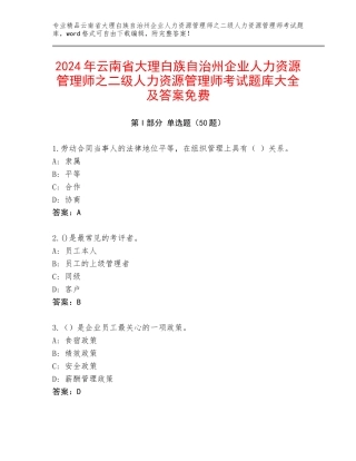 2024年云南省大理白族自治州企业人力资源管理师之二级人力资源管理师考试题库大全及答案免费