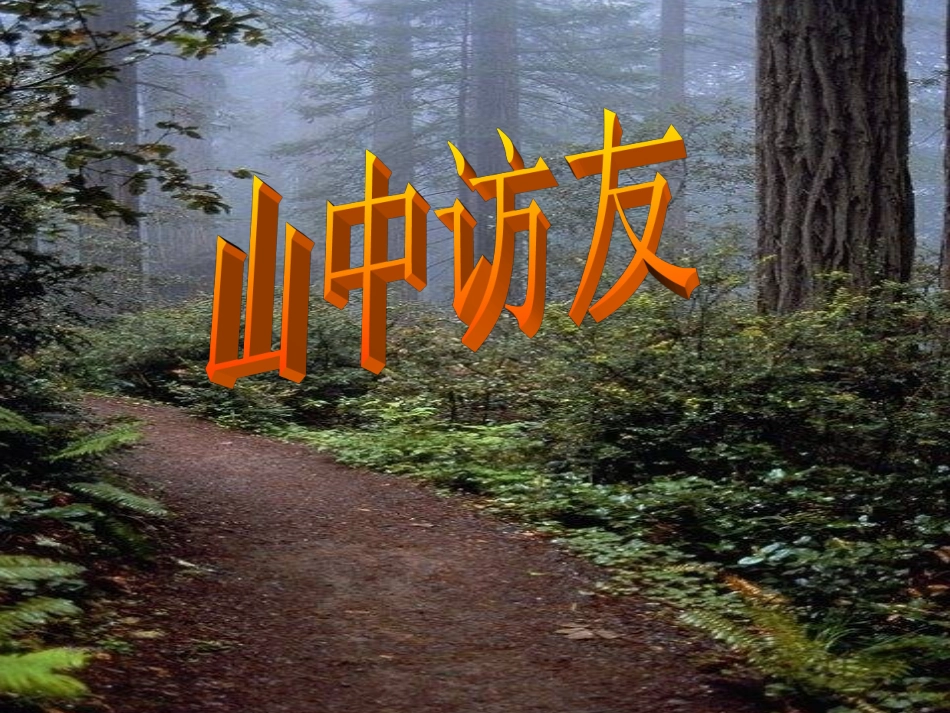 山中访友PPT_第1页