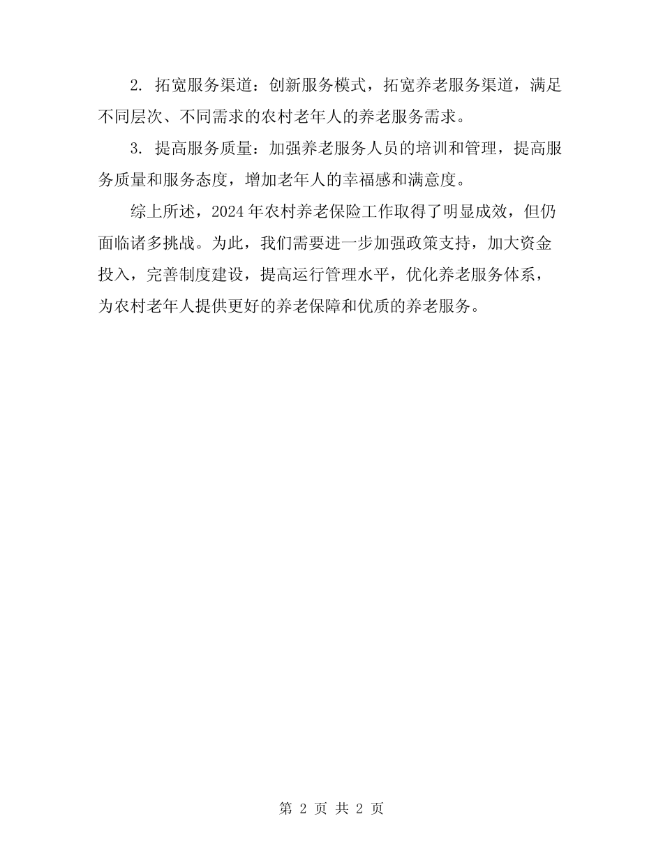 2024年农村养老保险工作总结_第2页