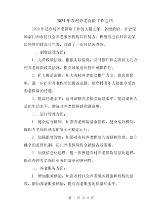2024年农村养老保险工作总结