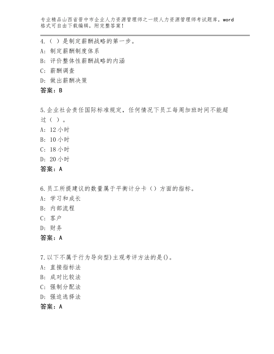2024年山西省晋中市企业人力资源管理师之一级人力资源管理师考试完整题库（易错题）_第2页