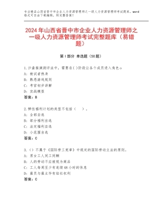 2024年山西省晋中市企业人力资源管理师之一级人力资源管理师考试完整题库（易错题）