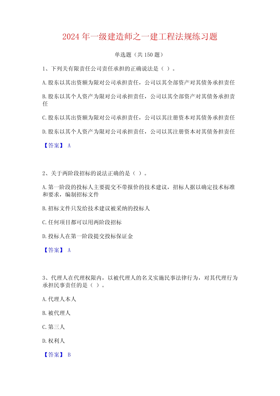 2024年一级建造师之一建工程法规练习题 _第1页