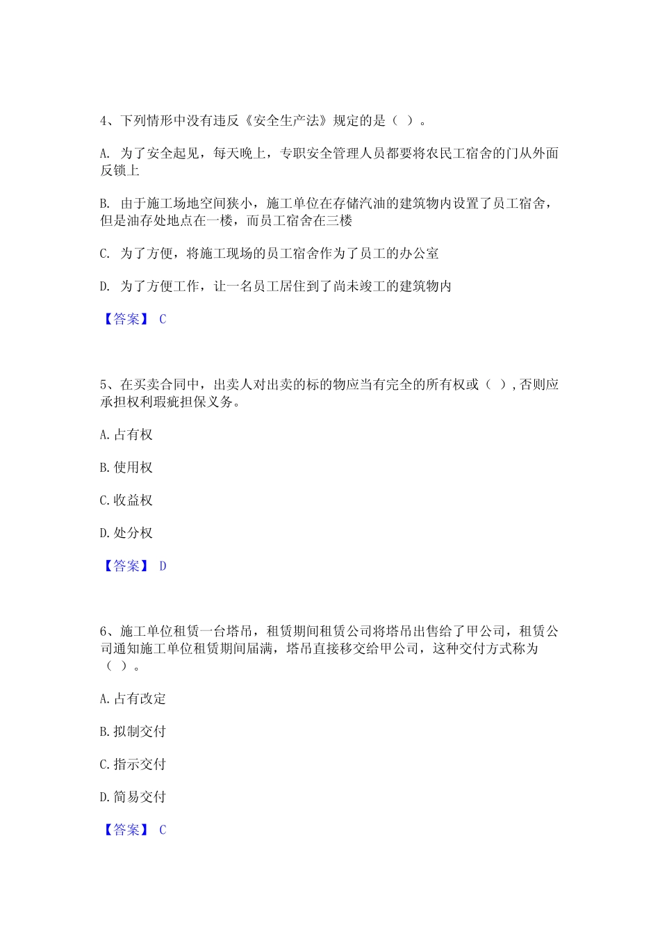 2024年一级建造师之一建工程法规练习题 _第2页