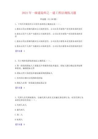 2024年一级建造师之一建工程法规练习题 