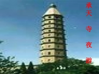 记承天寺夜游