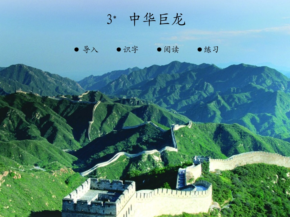 3中华巨龙课件_第1页