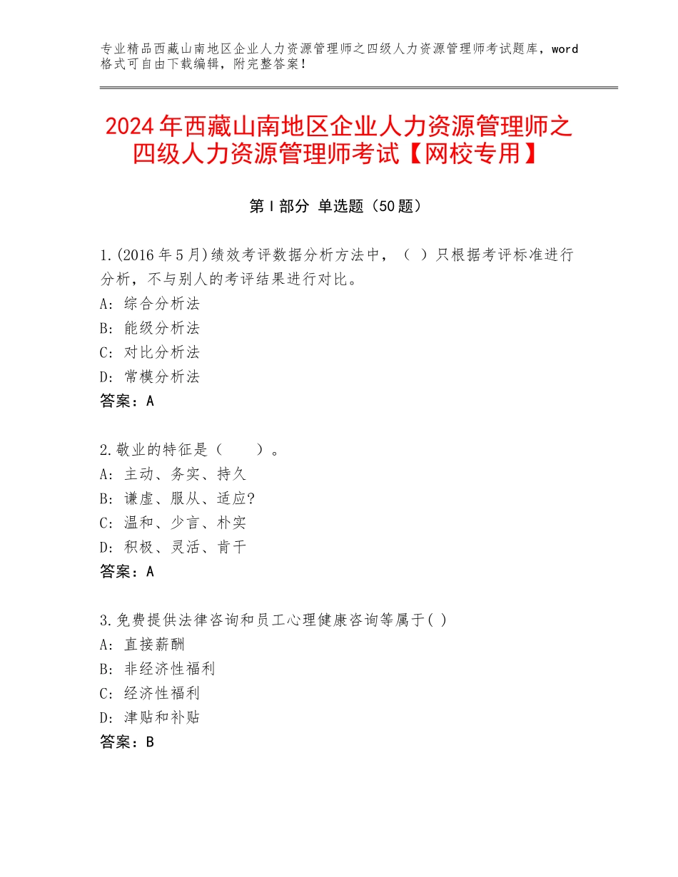 2024年西藏山南地区企业人力资源管理师之四级人力资源管理师考试【网校专用】_第1页