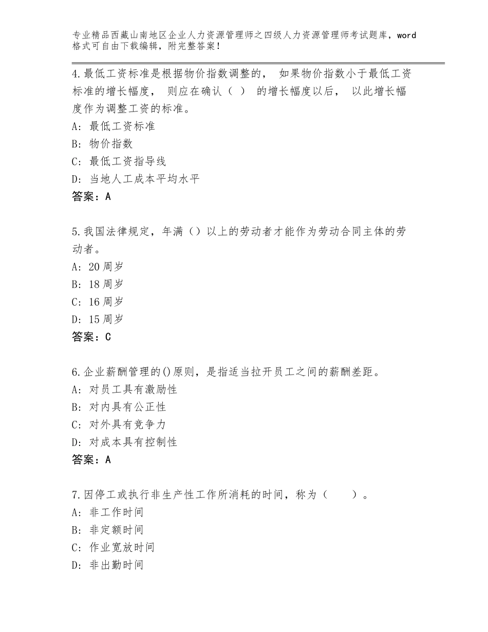 2024年西藏山南地区企业人力资源管理师之四级人力资源管理师考试【网校专用】_第2页