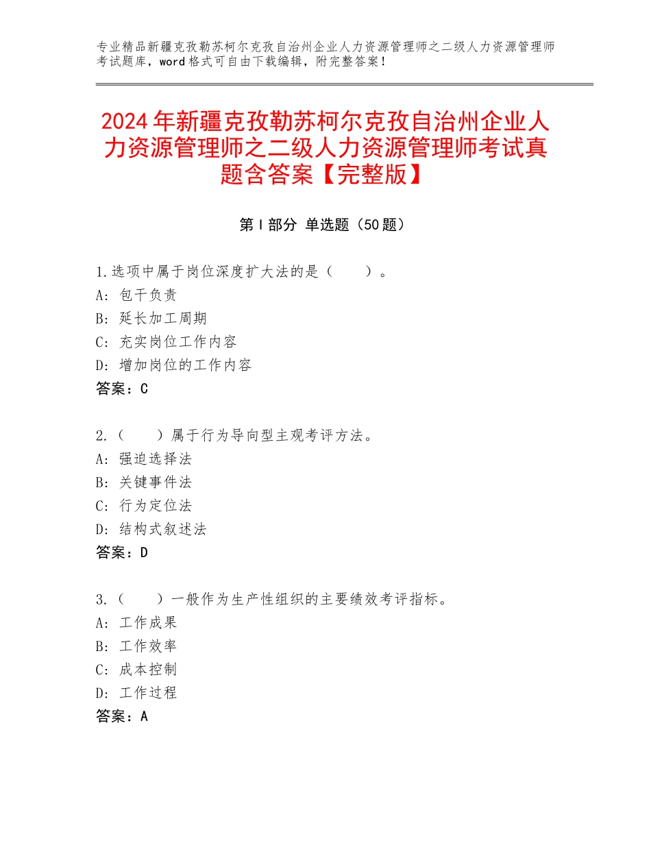 2024年新疆克孜勒苏柯尔克孜自治州企业人力资源管理师之二级人力资源管理师考试真题含答案【完整版】_第1页