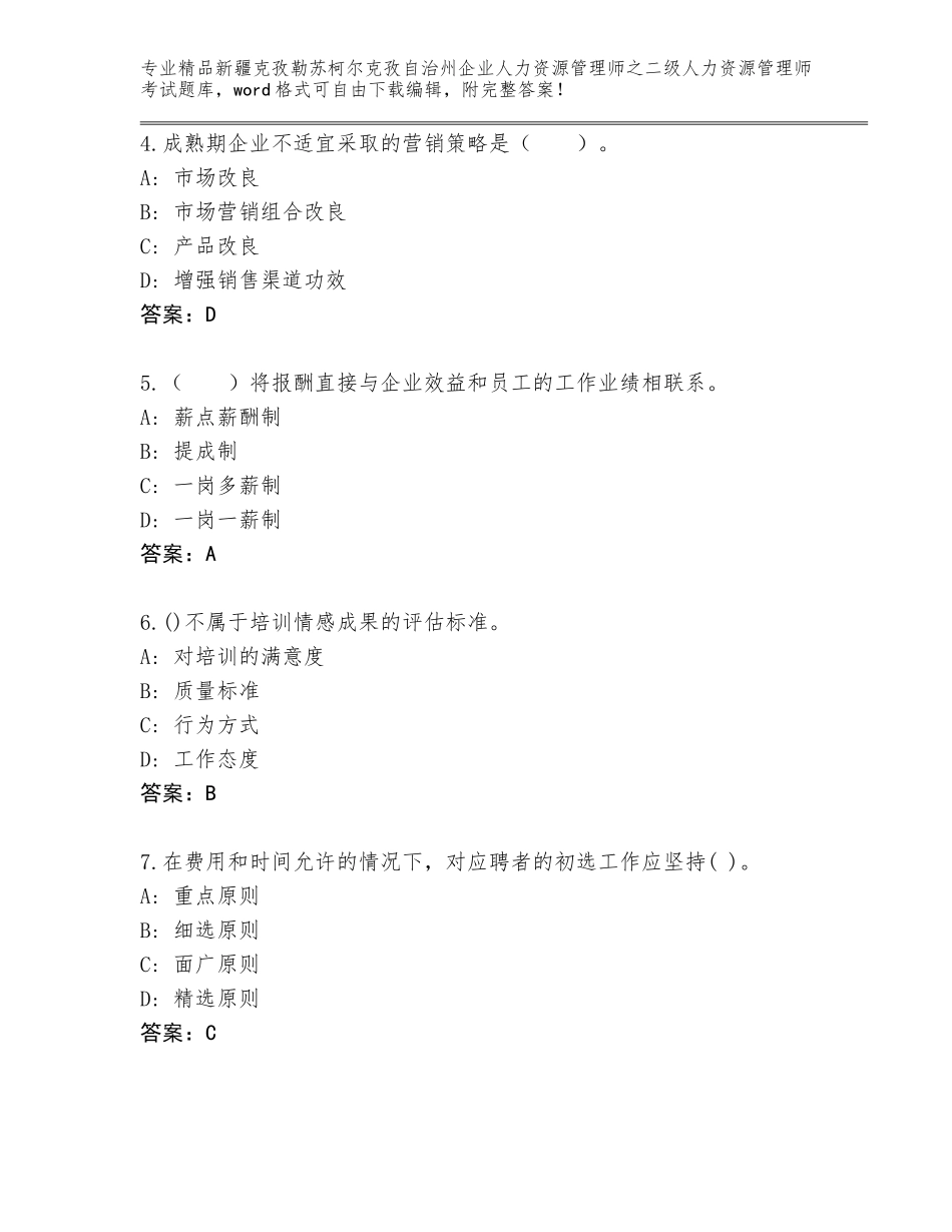 2024年新疆克孜勒苏柯尔克孜自治州企业人力资源管理师之二级人力资源管理师考试真题含答案【完整版】_第2页