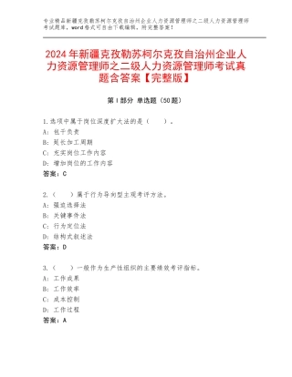 2024年新疆克孜勒苏柯尔克孜自治州企业人力资源管理师之二级人力资源管理师考试真题含答案【完整版】