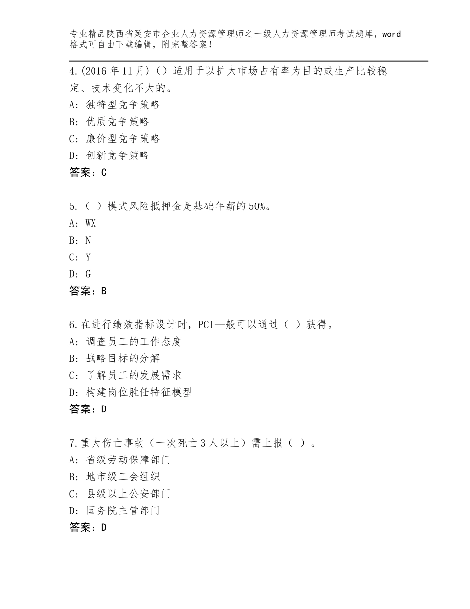 2024年陕西省延安市企业人力资源管理师之一级人力资源管理师考试精选题库带答案AB卷_第2页