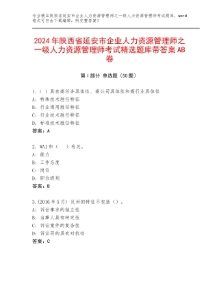 2024年陕西省延安市企业人力资源管理师之一级人力资源管理师考试精选题库带答案AB卷