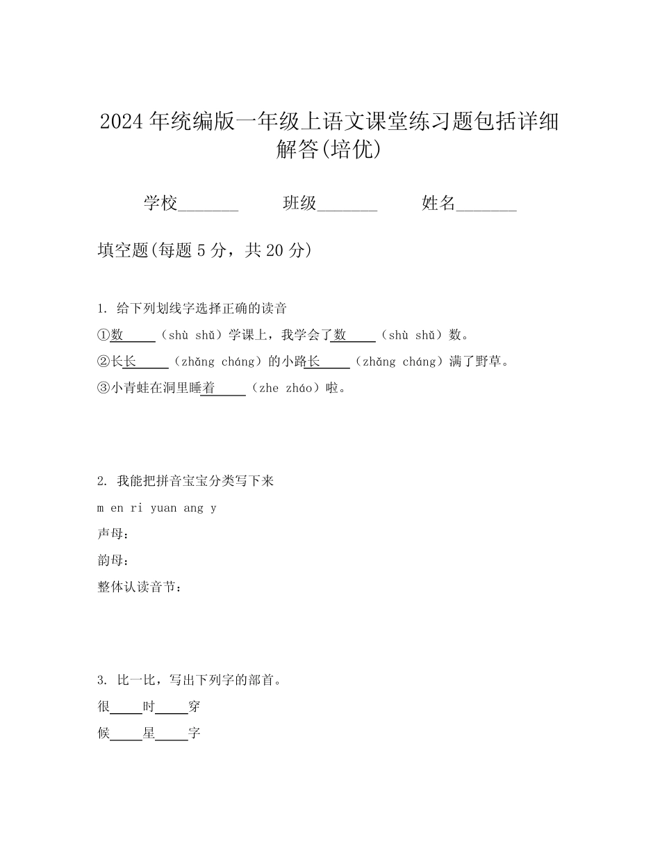 2024年统编版一年级上语文课堂练习题包括详细解答(培优)_第1页