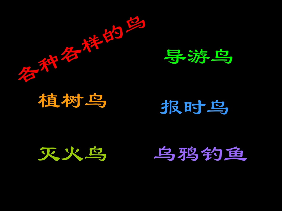 各种各样的鸟_第1页
