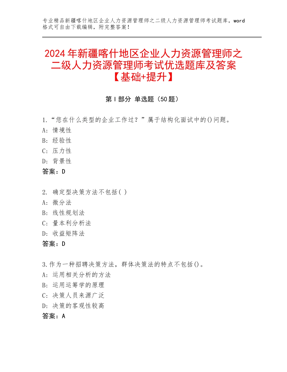 2024年新疆喀什地区企业人力资源管理师之二级人力资源管理师考试优选题库及答案【基础+提升】_第1页