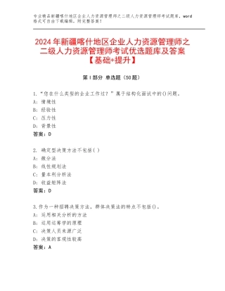 2024年新疆喀什地区企业人力资源管理师之二级人力资源管理师考试优选题库及答案【基础+提升】