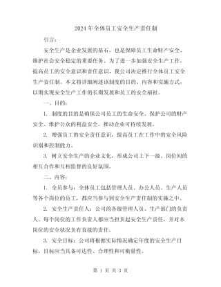 2024年全体员工安全生产责任制 