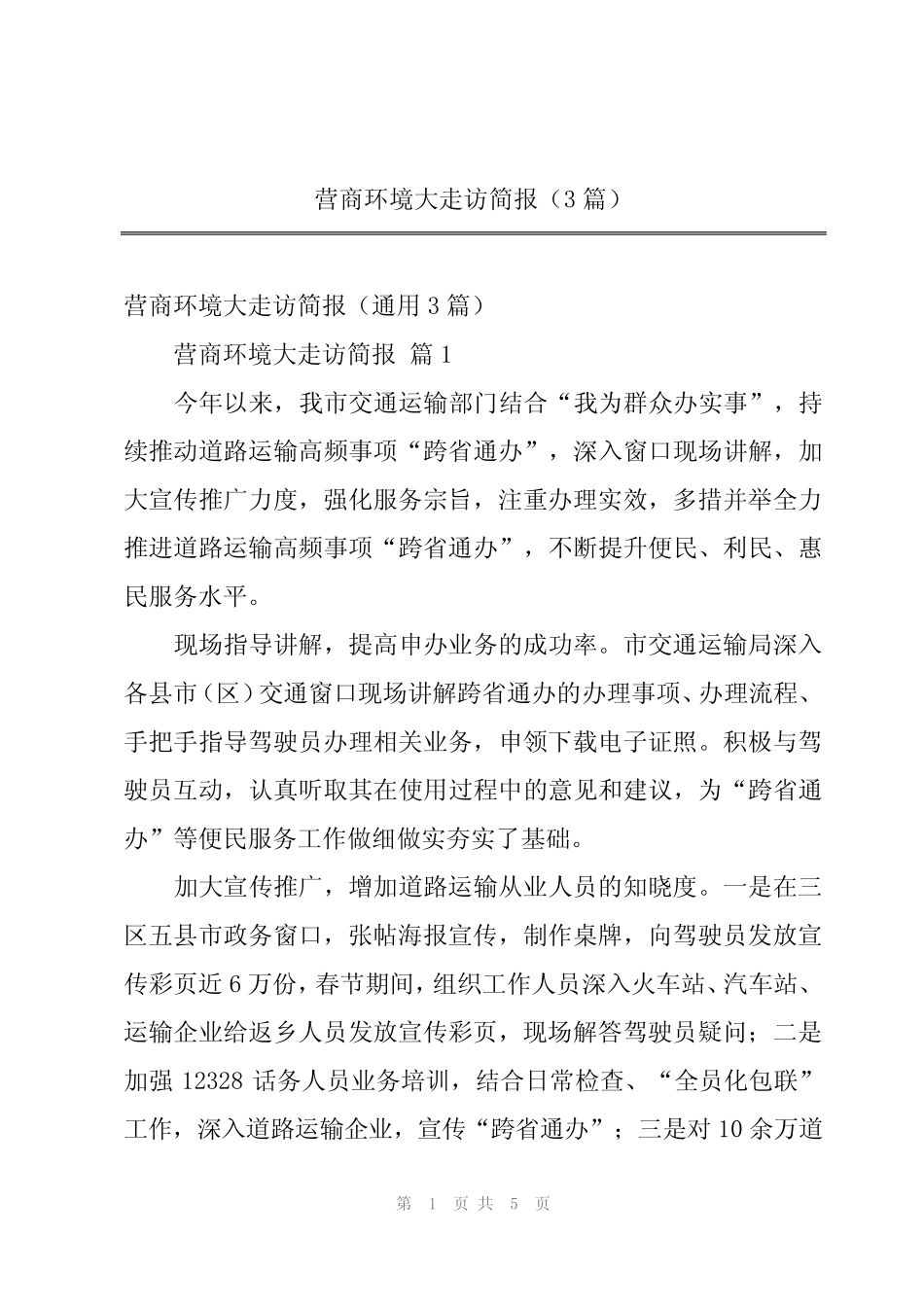 2024年营商环境大走访简报(3篇)_第1页