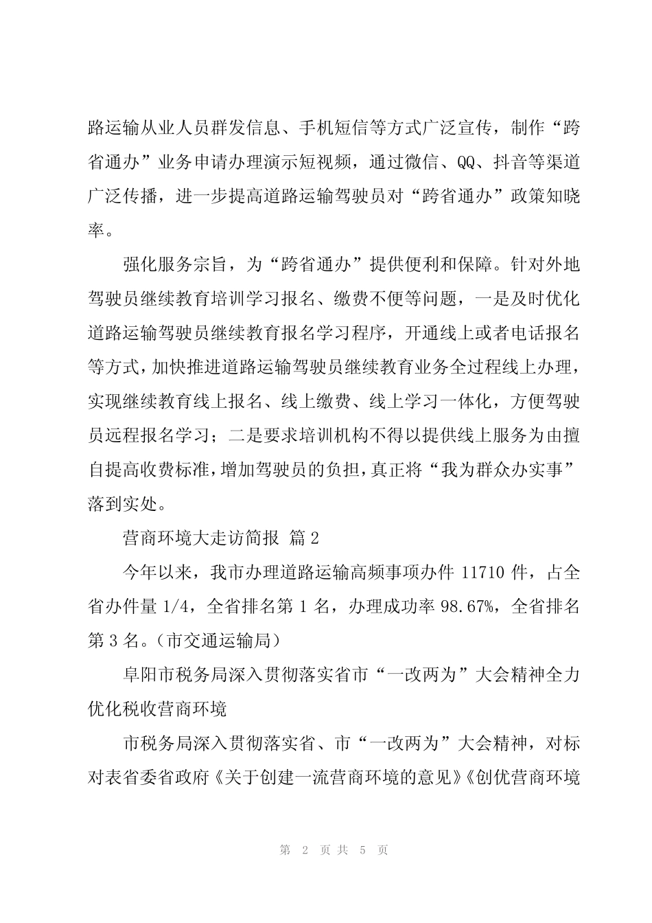 2024年营商环境大走访简报(3篇)_第2页