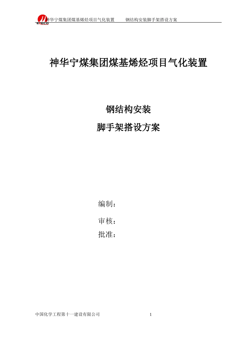 脚手架施工方案_第1页