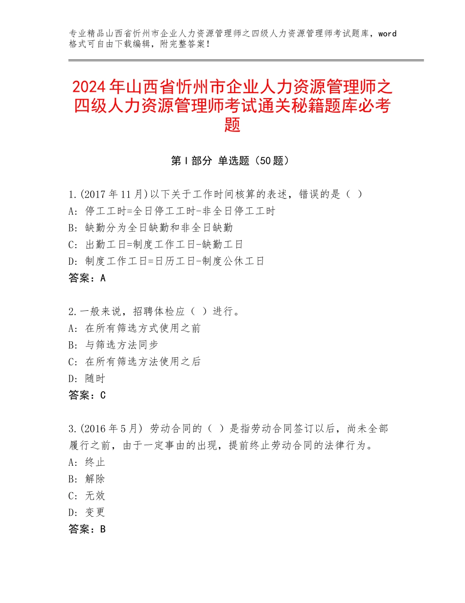 2024年山西省忻州市企业人力资源管理师之四级人力资源管理师考试通关秘籍题库必考题_第1页