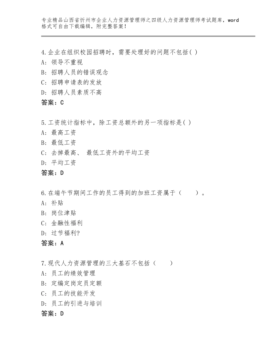 2024年山西省忻州市企业人力资源管理师之四级人力资源管理师考试通关秘籍题库必考题_第2页
