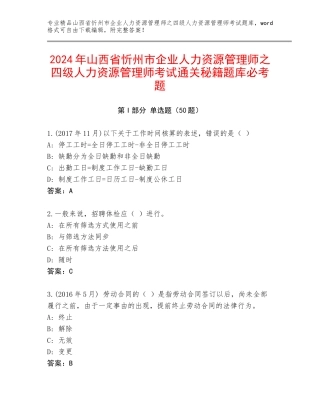 2024年山西省忻州市企业人力资源管理师之四级人力资源管理师考试通关秘籍题库必考题
