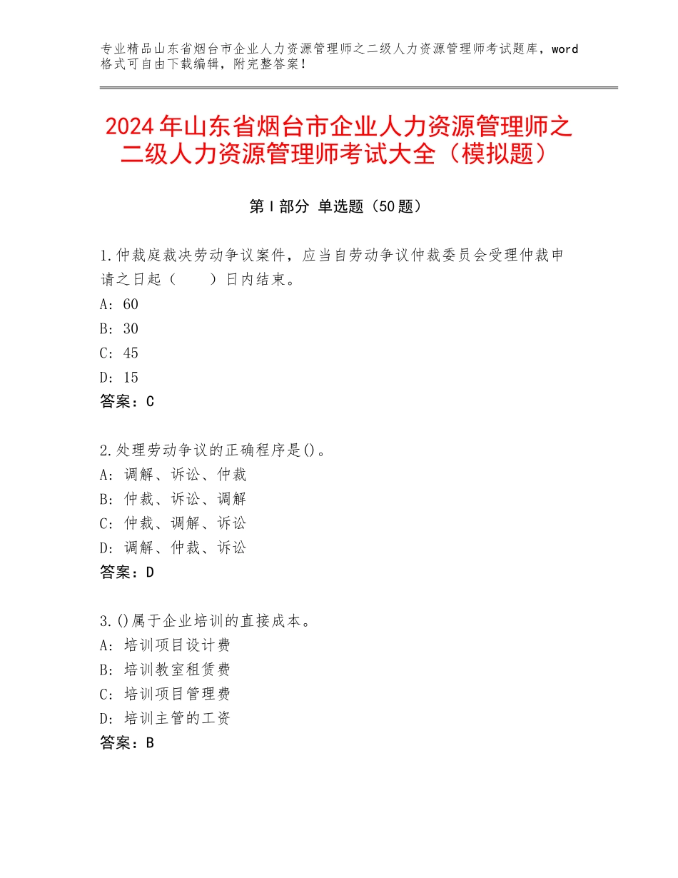 2024年山东省烟台市企业人力资源管理师之二级人力资源管理师考试大全（模拟题）_第1页