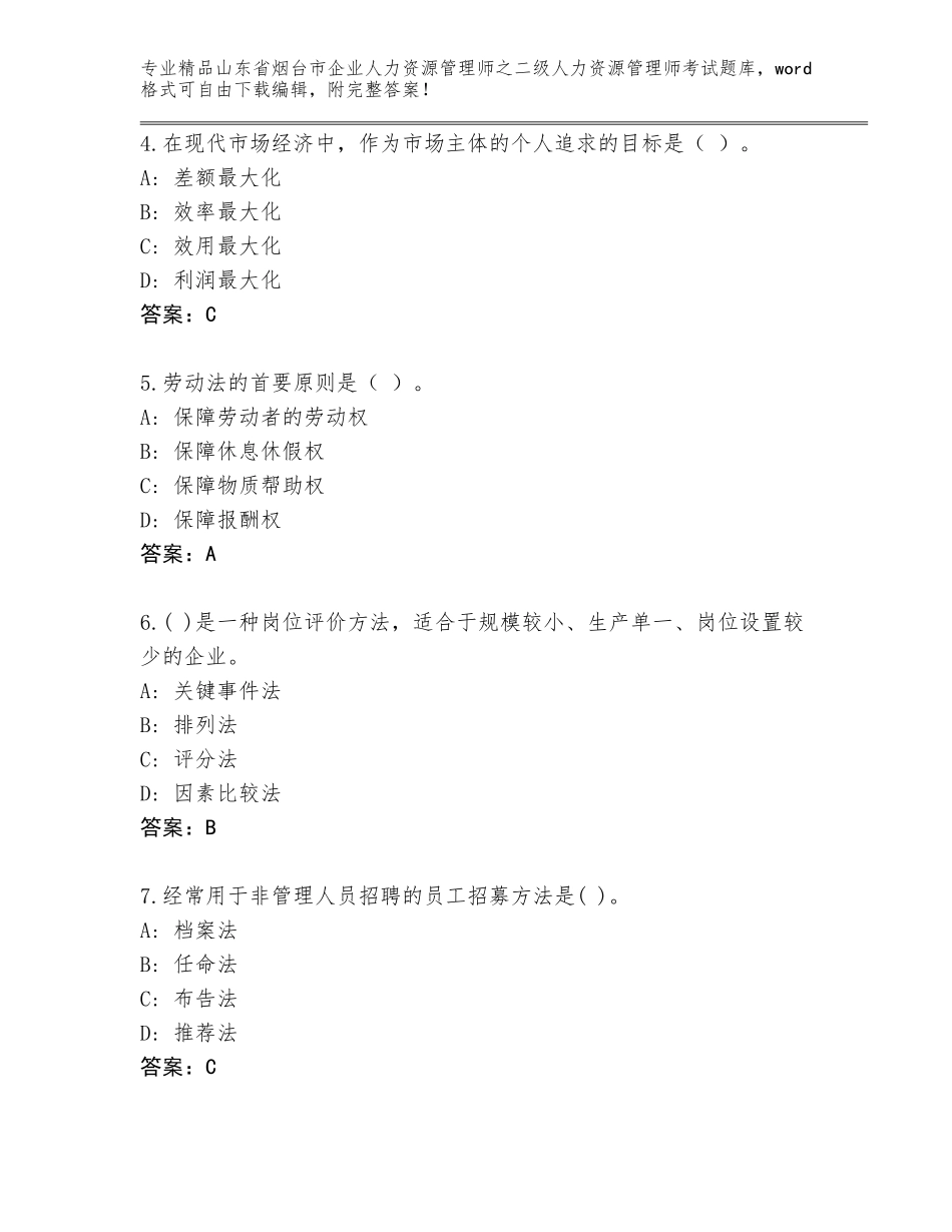 2024年山东省烟台市企业人力资源管理师之二级人力资源管理师考试大全（模拟题）_第2页
