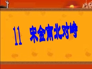 第11课宋金南北对峙