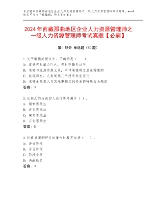 2024年西藏那曲地区企业人力资源管理师之一级人力资源管理师考试真题【必刷】