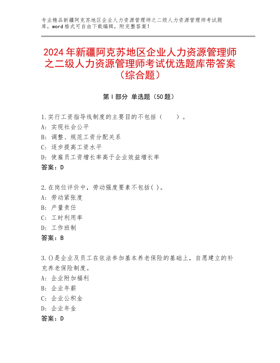 2024年新疆阿克苏地区企业人力资源管理师之二级人力资源管理师考试优选题库带答案（综合题）_第1页